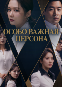 Особо важная персона