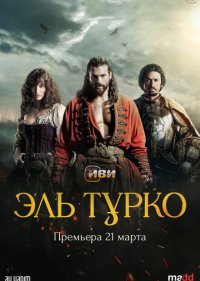 Эль Турко