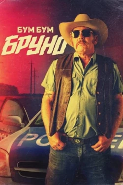 Бум Бум Бруно