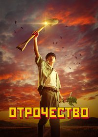 Пацанство