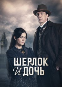 Шерлок и дочь