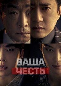 Ваша честь