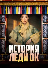 История леди Ок