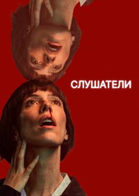 Слушатели
