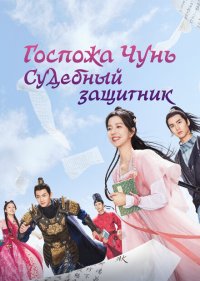 Госпожа Чунь — судебный защитник